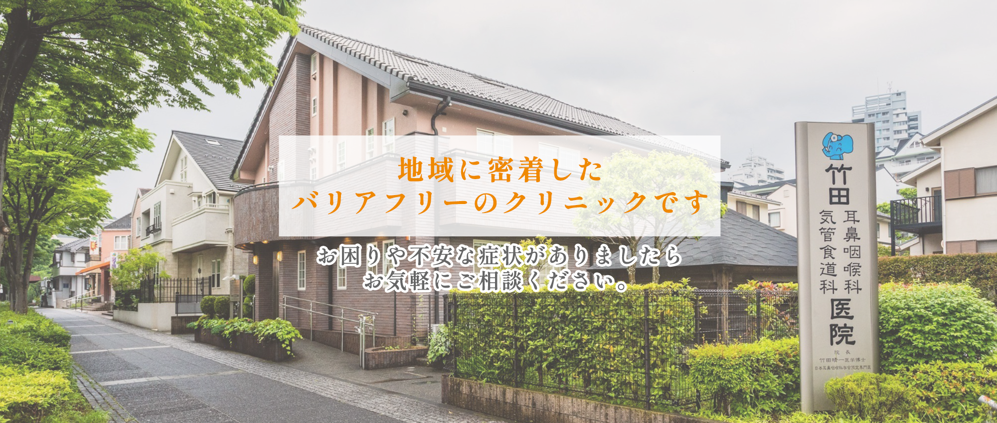 医療法人社団新晴会 竹田耳鼻咽喉科気管食道科医院　外観