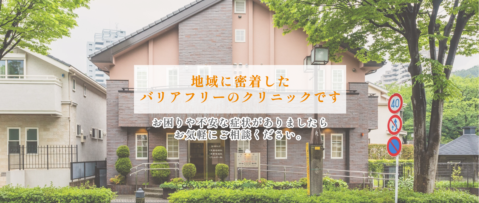 医療法人社団新晴会 竹田耳鼻咽喉科気管食道科医院　外観