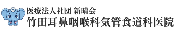 竹田耳鼻咽喉科気管食道科医院 稲城市向陽台